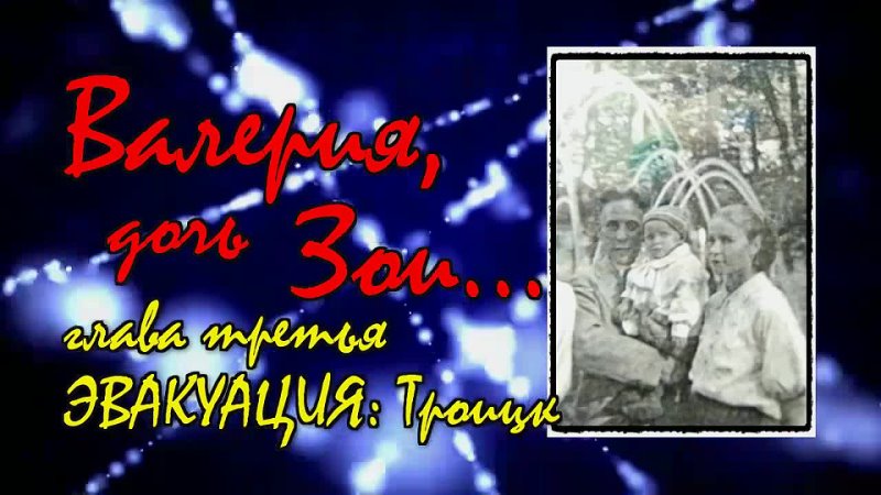 video валерия дочь зои глава третья эвакуация троицк sex