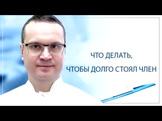 video что делать чтобы долго стоял член sex