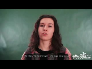 video я считаю что менструация это наша супер сила sex