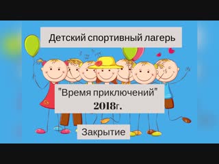 video закрытие спортивного лагеря время приключений sex