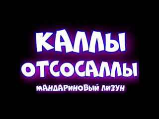 video коллекторы мандариновый лизун прикольная сборка получилась sex