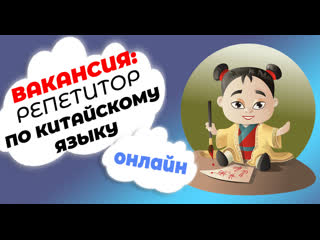 video как заработать в интернете репетитором по китайскому языку sex