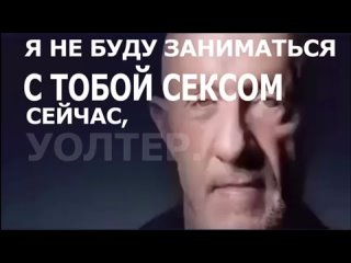 video уолтер убери свой член sex