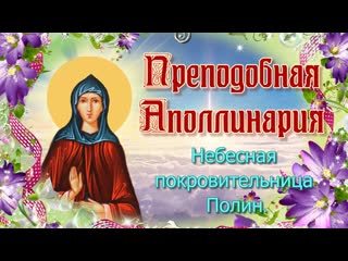 video преподобная аполлинария небесная покровительница полин sex