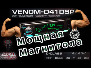 video мощная магнитола aura venom d41dsp sex
