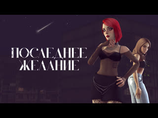 video последнее желание официальный трейлер 2023 sex