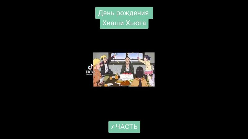 video боруто наруто хината химавари ханаби хиаши sex