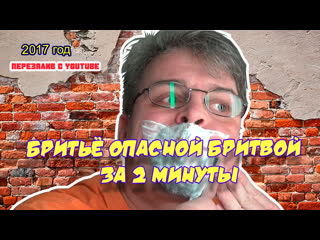 video ролик 51 бритьё опасной бритвой за 2 минуты a straight razor in 2 minutes 27 мая 2017 г sex