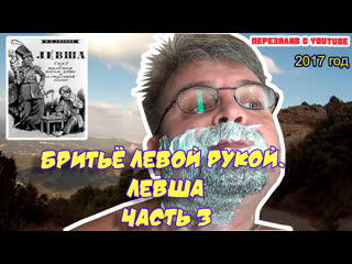 video ролик 66 бритьё опасной бритвой левой рукой часть 3 1 сент 2017 г sex