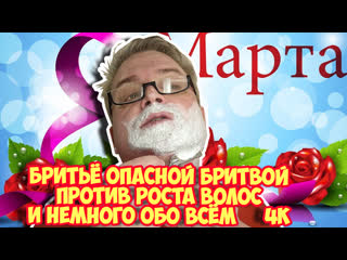 video ролик 185 бритьё опасной бритвой и немного обо всём 4к sex