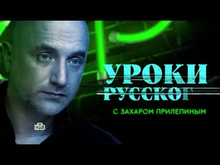 video захар прилепин уроки русского урок 61 ассоциация с европой прямой путь в холопы sex