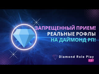 video молодые прием реальные рофлы на даймонд рп ruby sex