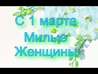 video с 1 марта родные женскиймесяцмарт весна мама бабушка сестра дочь жена подруга невеста любовь счастье га sex