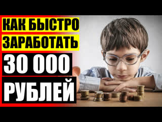 video как заработать девушке деньги реальные деньги без вложений и обмана sex