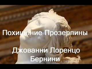 video похищение прозерпины джованни лоренцо бернини giovanni lorenzo bernini описание sex