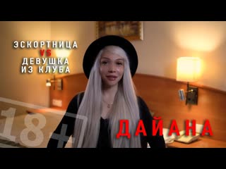 video даиана эскортница или случайное знакомство интервью для интимсити sex