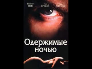 video одержимые ночью пленники тьмы 1994 sex