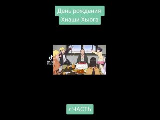 video химавари хиаши боруто хината наруто ханаби sex