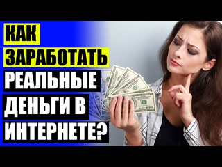 video легкий заработок в интернете с телефона заработать в яндекс sex