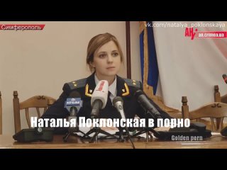 video наталья поклонская прокурор крыма в порно няш мяш sex