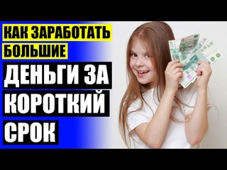 video реальные методы заработка в интернете где можно быстро заработать 200 рублей sex