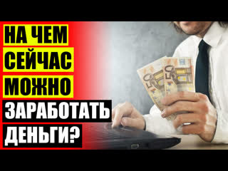 video реальные приложение где можно заработать дополнительный заработок перевод на английский sex