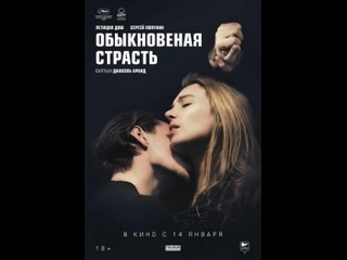 video французская мелодрама обыкновенная страсть passion simple 2020 год sex