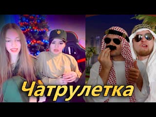 video чат рулетка с арабами шейх с дубая притворился арабом sex