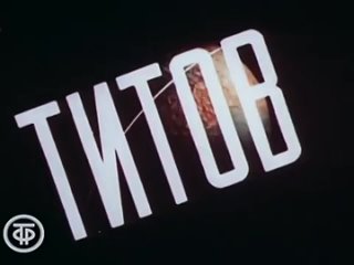video королев 2 серия научно популярный фильм 1986 sex