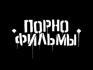 video порнофильмы я так соскучился неофициальное видео sex