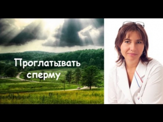 video как приучить девушку проглатывать сперму sex