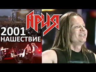 video ария кипелов 2001 нашествие лучший концерт sex