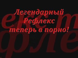 video легендарный рефлекс теперь в порно sex