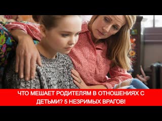 video что мешает родителям в отношениях с молодые 5 незримых врагов sex