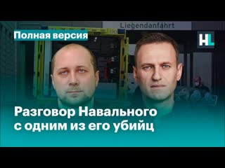 video я позвонил своему убийце он признался полная версия телефонный разговор навального с одним из его убийц новичок sex